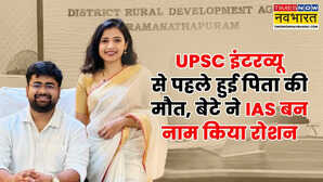 UPSC इंटरव्यू से पहले हुई पिता की मृत्यु फिर भी नहीं मानी हार 44वीं रैंक लाकर बनें IAS