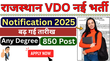 RSMSSB VDO 2025 बढ़ गई फॉर्म की अंतिम तिथि बढ़ी अब 25 जुलाई तक करें ऑनलाइन आवेदन जानें पात्रता