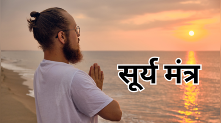 Surya Mantra: रविवार की सुबह जरूर करें इन सूर्य मंत्रों का जाप, सूर्यदेव का मिलेगा आशीर्वाद