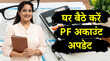PF अकाउंट में KYC अपडेट नाम या जन्मतिथि है गलत घर बैठे 2 मिनट में होगा सुधार जानें तरीका