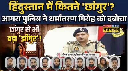 Agra Religious Conversion Racket Exposed:छांगुर बाबा से बड़े धर्मांतरण गैंग का भंडाफोड़ | Hindi News