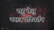 शुभ- अशुभ संकेत है राहु केतु का नक्षत्र परिवर्तन इन 3 राशियों को रहना होगा सावधान जानें 12 राशियों पर कैसा होगा प्रभाव
