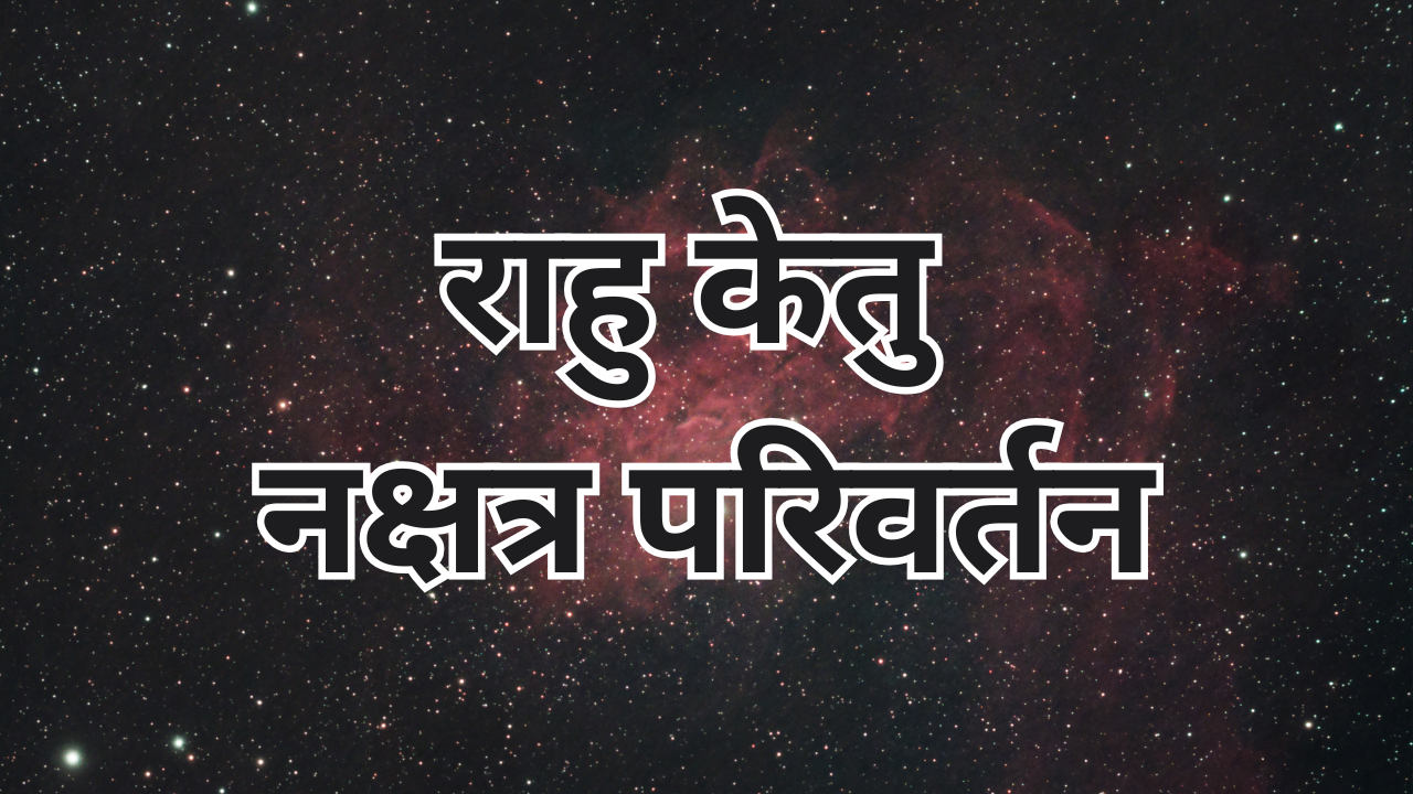 राहु केतु नक्षत्र परिवर्तन 2025 (Photo Source: Canva)