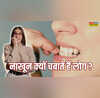 Nail Biting Habit अपने नाखून क्यों चबाते हैं लोग नाखून चबाने से क्या होता जानें कैसे छुड़ाएं ये आदत