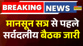 मानसून सत्र से पहले सर्वदलीय बैठक जारी Kiren Rijiju की अध्यक्षता में बैठक