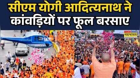 CM Yogi Showers Flowers On Kanwariyasसीएम योगी ने हेलीकॉप्टर से कांवड़ियों पर पुष्प वर्षा की|20 July
