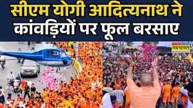 CM Yogi Showers Flowers On Kanwariyasसीएम योगी ने हेलीकॉप्टर से कांवड़ियों पर पुष्प वर्षा की20 July