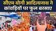 CM Yogi Showers Flowers On Kanwariyasसीएम योगी ने हेलीकॉप्टर से कांवड़ियों पर पुष्प वर्षा की20 July