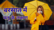बरसात में बढ़ जाता है फ्लू का खतरा बच्चों से बड़ों तक को बनाता है शिकार सर्दी-जुकाम समेत ये लक्षण न करें अनदेखा