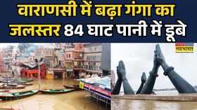 Varanasi Flood वाराणसी में गंगा उफान पर डुबे 84 घाट 20th July 2025 Hindi News
