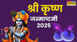 Janmashtami 2025 Date कृष्ण जन्माष्टमी कब है 2025 में यहां से जानें सही डेट और शुभ मुहूर्त