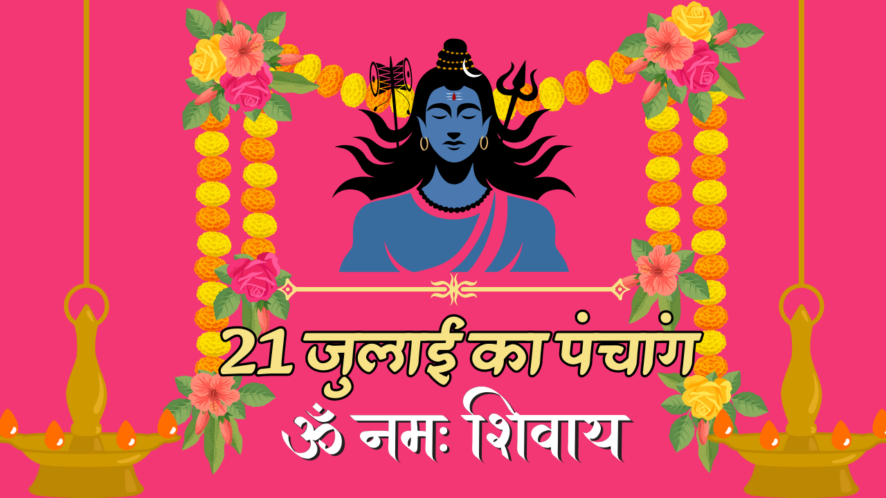 21 जुलाई 2025 पंचांग हिंदी में (Photo Source: Canva)