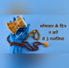 सावन का दूसरा सोमवार कल भूलकर भी न करें ये 3 गलती नहीं तो सालभर पड़ेगा रोना