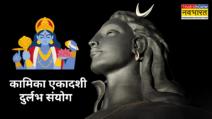 कामिका एकादशी के दिन बन रहा ये दुर्लभ संयोग ऐसे करें महादेव-नारायण की पूजा