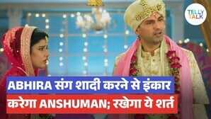 YRKKH अभीर संग सात फेरे नहीं लेगा अंशुमन इस एक कारण से तोड़ी शादी