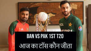 BAN vs PAK 1st T20 Toss Update श्रीलंका और बांग्लादेश के बीच तीसरा टी20 मुकाबला आज जानिए किसने जीता टॉस