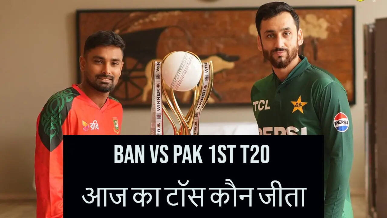 BAN vs PAK aaj ka toss kaun jeeta
