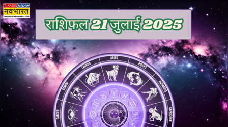 21 July 2025 Rashifal: सावन के दूसरे सोमवार पर इन राशियों पर बरसेगा भगवान भोलेनाथ का आशीर्वाद, जानिए कैसा रहेगा आपका दिन