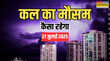 कल का मौसम मानसून बना राहत भी आफत भी गड़गड़ाहट के साथ बरस रहे बदरा उत्तर से दक्षिण तक जारी IMD का अलर्ट