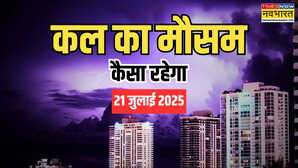 कल का मौसम 21 July 2025 देशभर में मानसून का विकराल रूप उत्तर से दक्षिण भारी बारिश का दौर पहाड़ी राज्यों में IMD का अलर्ट