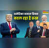 अमेरिका बनाम ब्रिक्स क्या न्यू वर्ल्ड ऑर्डर दस्तक दे रहा है इसीलिए ट्रंप दे रहे हैं बार-बार धमकी