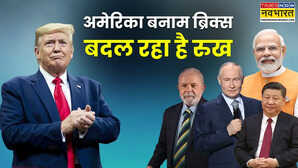 अमेरिका बनाम ब्रिक्स क्या न्यू वर्ल्ड ऑर्डर दस्तक दे रहा है इसीलिए ट्रंप दे रहे हैं बार-बार धमकी