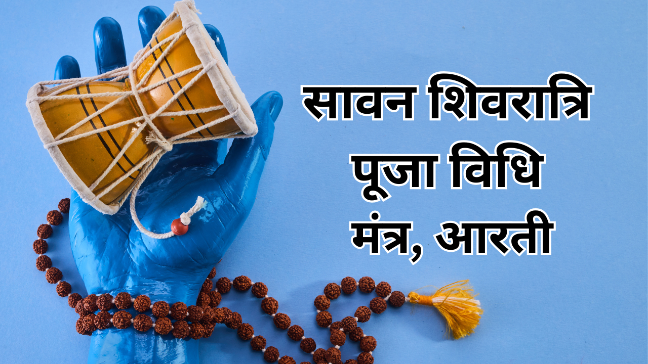 Savan Shivaratri 2025 Pooja Saha, Mantra y Aarti (Fuente de fotos: Canva)