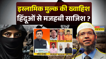 Zakir Naik News: 'जोधा' को बनाया जोया... आतंकी बीज किसने बोया ? | PFI | Conversion Racket Busted