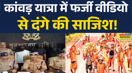 कांवड़ यात्रा में दंगा भड़काने की साजिश का पर्दाफाश