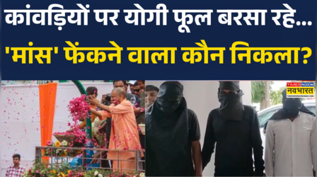 Kanwar Yatra Conspiracy Case News | कांवड़ यात्रा में बड़ा षडयंत्र... पर्दे के पीछे कौन? | UP News