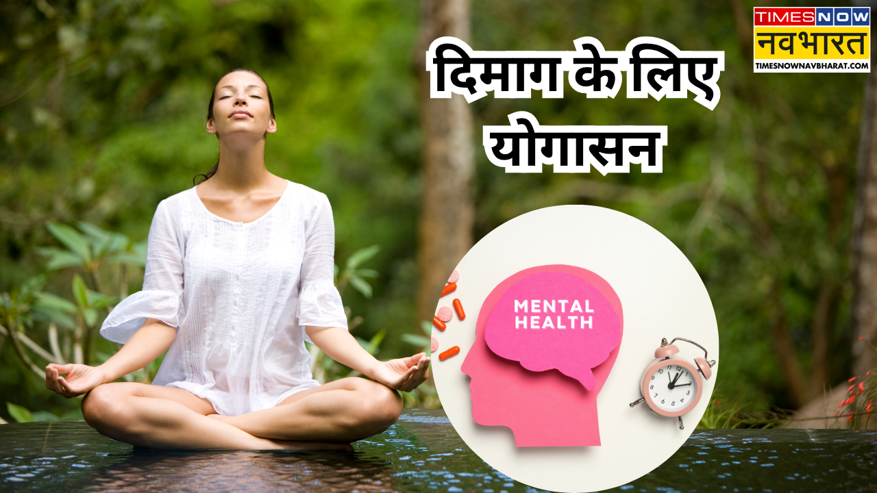 दिमाग के लिए योगासन (Photo - Canva)