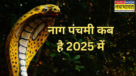 Nag Panchami 2025: नाग पंचमी कब है 2025 में, क्यों और कैसे की जाती है इस दिन नागों की पूजा, देखें पूजा समय