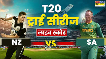 दक्षिण अफ्रीका बनाम न्यूजीलैंड हाईलाइट्स: न्यूजीलैंड ने लगाई जीत की हैट्रिक, द.अफ्रीका को 7 विकेट से हराया