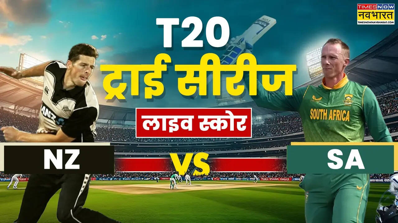 दक्षिण अफ्रीका बनाम न्यूजीलैंड हाईलाइट्स: न्यूजीलैंड ने लगाई जीत की हैट्रिक, द.अफ्रीका को 7 विकेट से हराया