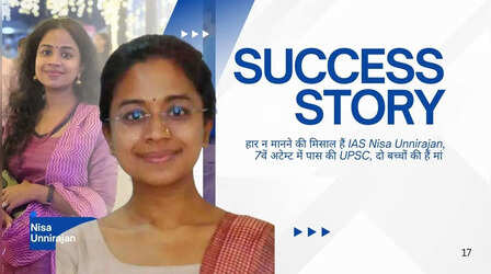 हार न मानने की मिसाल हैं IAS Nisa Unnirajan, 7वें अटेम्ट में पास की UPSC, दो बच्चों की हैं मां