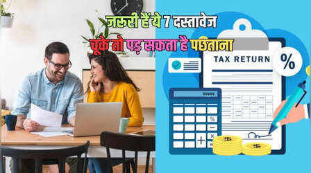 ​ITR भरने जा रहे हैं? तैयार कर लें ये 7 डॉक्यूमेंट, वरना इनकम टैक्स रिटर्न फाइलिंग में होगी दिक्कत!​