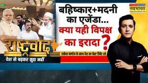 Rashtravad मोदी से हारा विपक्षतो चुनाव बहिष्कार वाला दांव Voter Verification Bihar Election