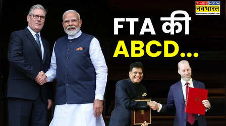 भारत-ब्रिटेन के बीच हुए मुक्त व्यापार समझौते की ABCD, जानें दोनों देशों के कारोबार में अब क्या बदल जाएगा