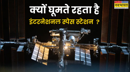 अंतरिक्ष में इंटरनेशनल स्पेस स्टेशन क्यों लगाते रहता है चक्कर, एक जगह क्यों नहीं रहता स्थिर?