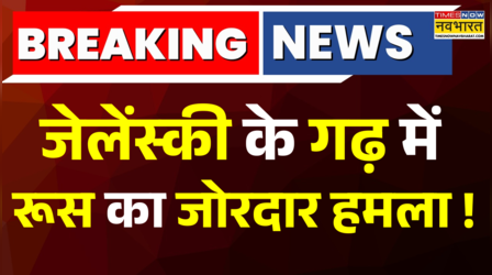 Breaking News: Russia का Zelenskyy के गढ़ में जोरदार हमला, 20 सेकेंड में दागे 40 रॉकेट | Hindi News