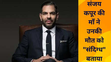 Sunjay Kapur Death: 'जो दिख रहा है उससे कहीं ज्यादा...', संजय कपूर की मां ने बेटे की मौत पर जताया संदेह-Video