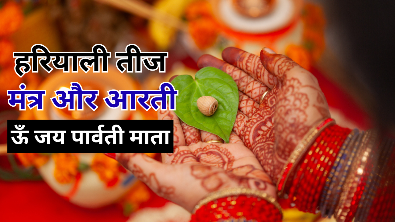 Hariyali Teej 2025 Mantra e Aarti (Fonte: Canva)