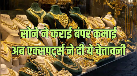 सोने ने 6 महीने में ने दिलाया 27% रिटर्न, अब क्या निवेश करना सही होगा? जानिए एक्सपर्ट्स की राय
