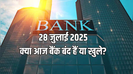 Bank Holiday Today, 28 July 2025: क्या आज सोमवार को बैंक बंद हैं या खुले, देखें RBI छुट्टियों की लिस्ट