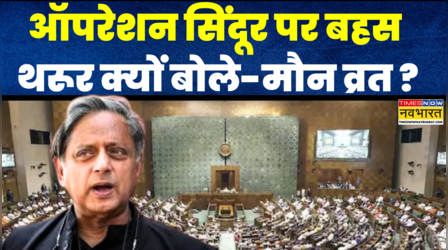 Monsoon Session: Op Sindoor मामले पर सदन में बहस से पहले बोले Shashi Tharoor- मौन व्रत है मौन व्रत!