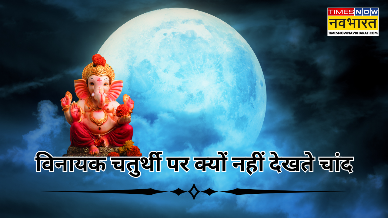 ¿Por qué no ver la luna en Vinayak Chaturthi? (Fuente de la foto: Canva)