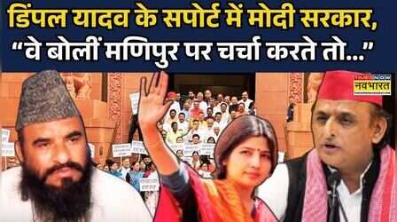 Dimple Yadav के समर्थन में Modi Government,लेकिन Akhilesh Yadav की पत्नी ने दिया ये बयान| Hindi News