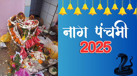 Nag Panchami 2025: नाग पंचमी आज, जानें नाग पंचमी 2025 के शुभ संयोग, तिथि और पूजा का समय