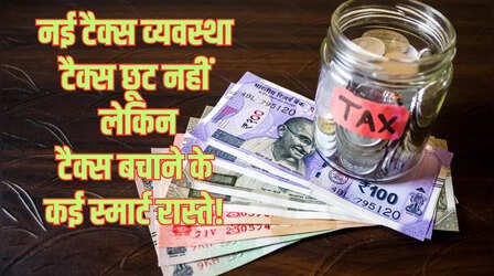 नई टैक्स रिजीम में नहीं हैं 80C-80D की छूट, लेकिन अब भी टैक्स बचाने के कई स्मार्ट विकल्प मौजूद