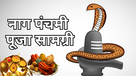 Nag Panchami Puja Samagri: नाग पंचमी की पूजा में क्या-क्या सामान लगता है? नोट करें नाग पंचमी की पूजा सामग्री लिस्ट